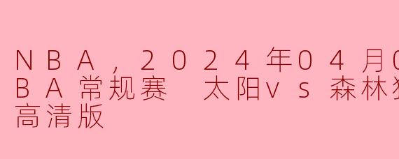 2024年4月6日的NBA常规赛中，太阳对阵森林狼的比赛情况如何？****